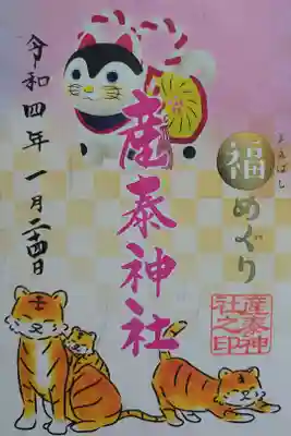 福めぐり御朱印⑤