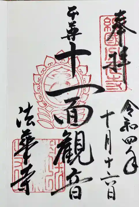 法華寺の御朱印