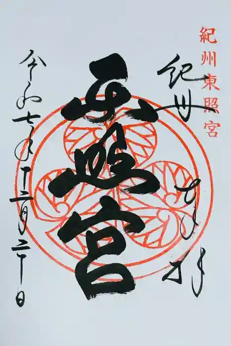 紀州東照宮の御朱印