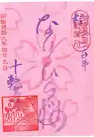 十輪寺の御朱印