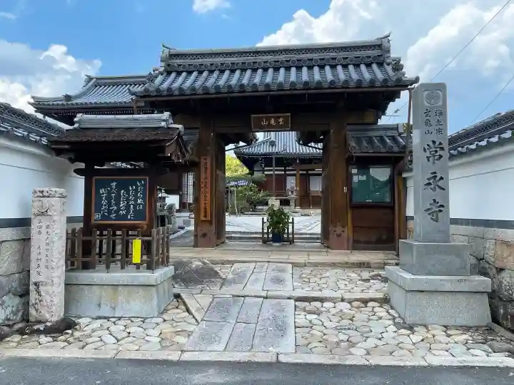 常永寺(滋賀県)