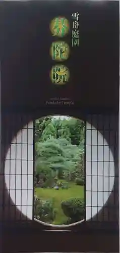 芬陀院(京都府)