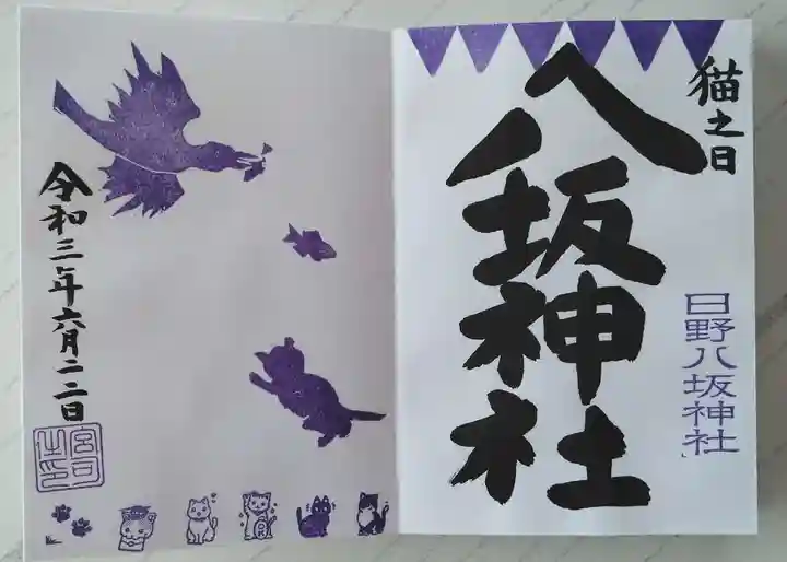日野八坂神社の御朱印