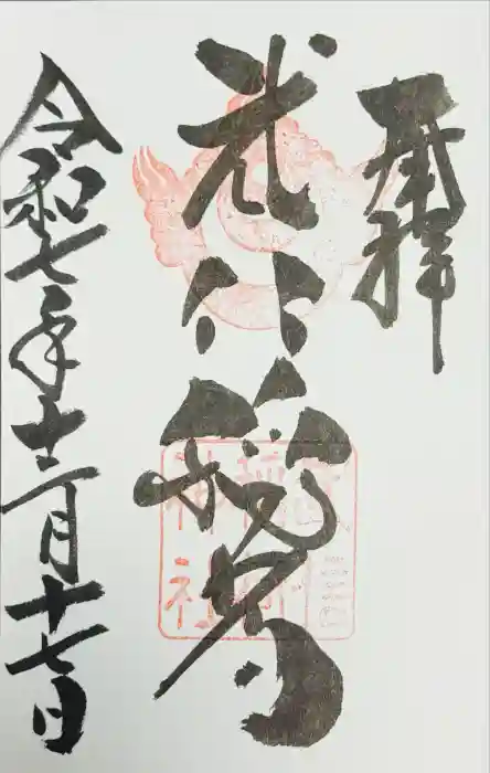 武信稲荷神社の御朱印
