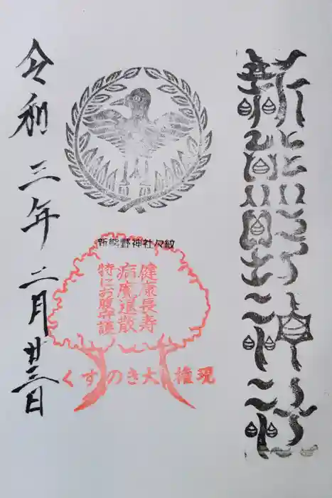 新熊野神社の御朱印