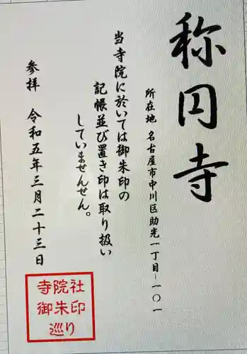 称円寺(愛知県)