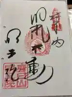 明王院の御朱印