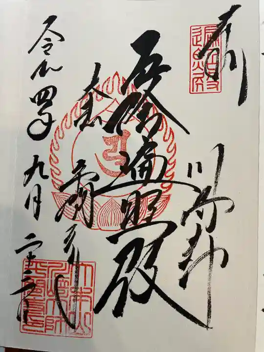 川崎大師(平間寺)の御朱印