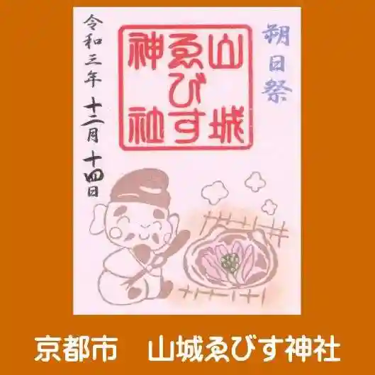 山城ゑびす神社の御朱印