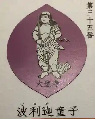 大聖寺(波切不動尊)の授与品その他