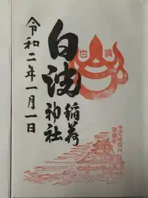 白波稲荷神社（貴布禰神社境内社）の御朱印