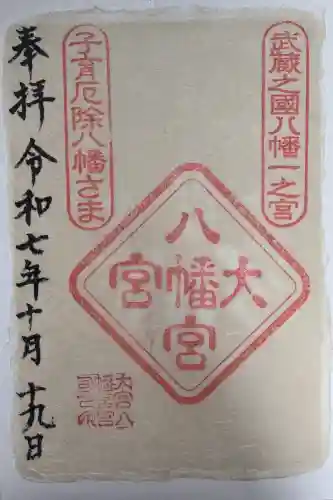 大宮八幡宮の御朱印