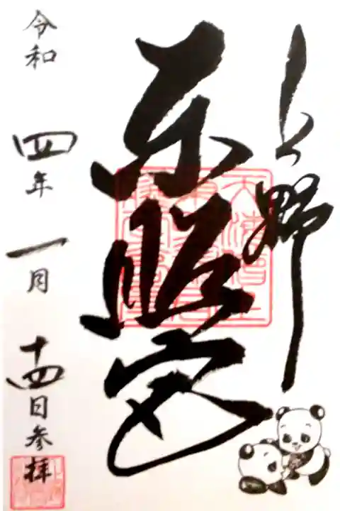 通年御朱印に双子パンダ🐼公開記念印