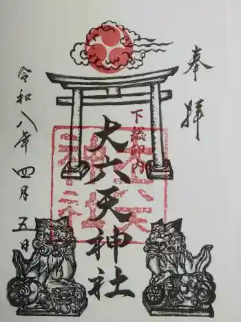 大六天神社の御朱印 2026年04月
