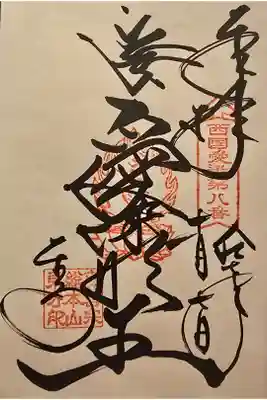 西国愛染第八番