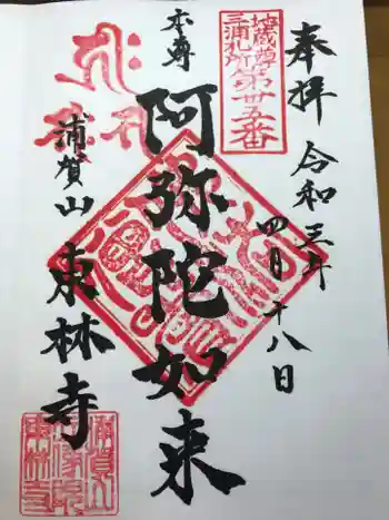 東林寺の御朱印 2021年04月