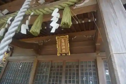 青渭神社のその他建物