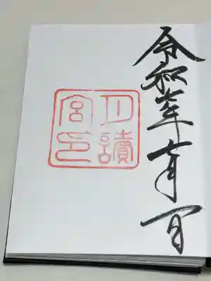 月讀宮（皇大神宮別宮）の御朱印