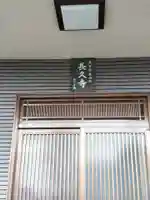 長久寺のその他建物