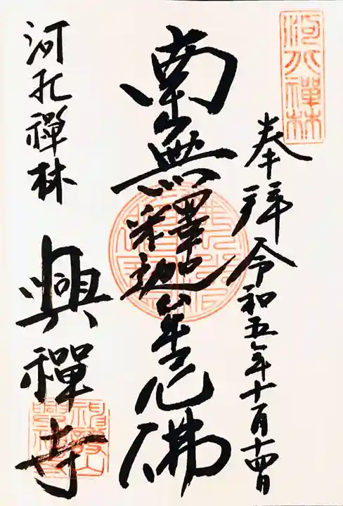 興禅寺(栃木県)