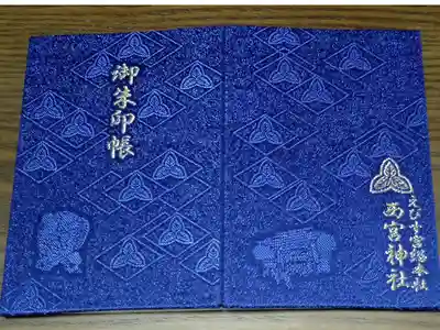 西宮市の神社用の御朱印帳。