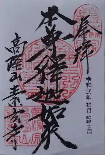 素玄寺の御朱印 2020年10月