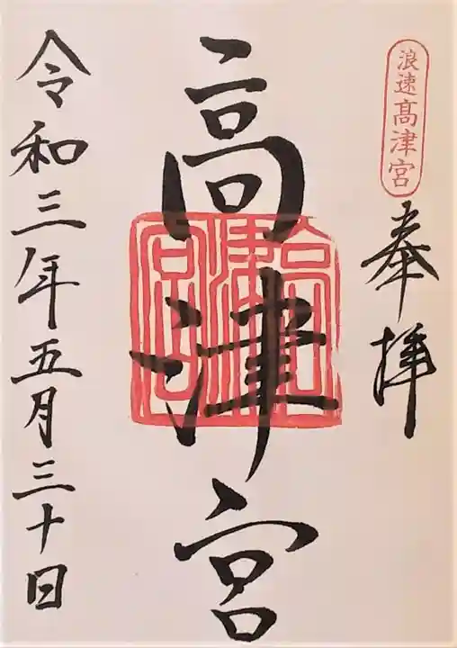 高津宮の御朱印
