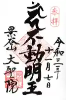 大聖院の御朱印