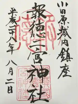 報徳二宮神社(神奈川県)