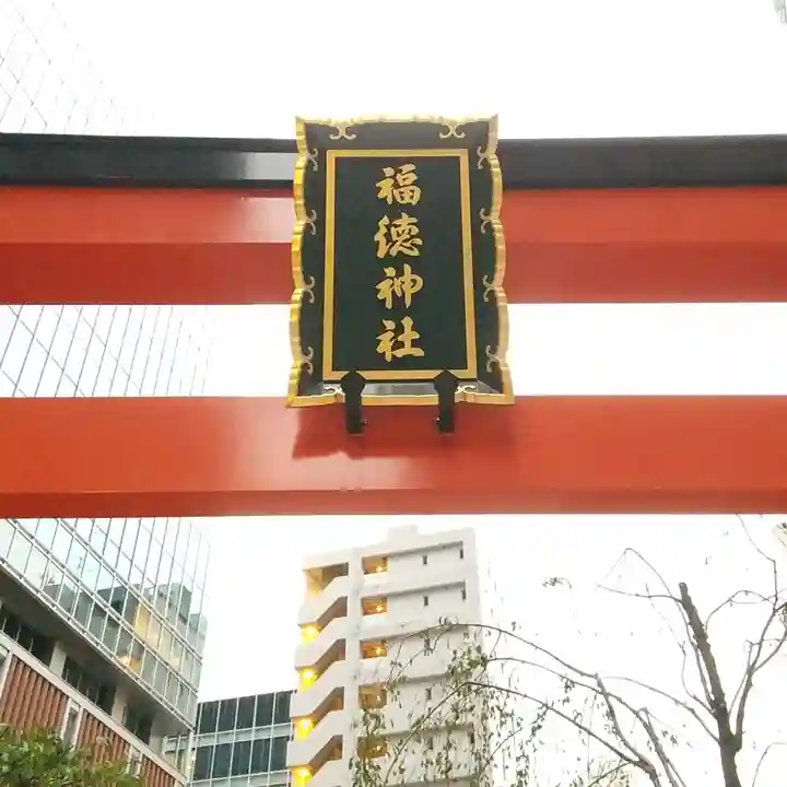 福徳神社(芽吹稲荷)のその他建物