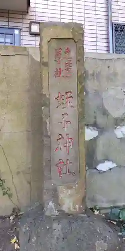 蛭子神社のその他建物