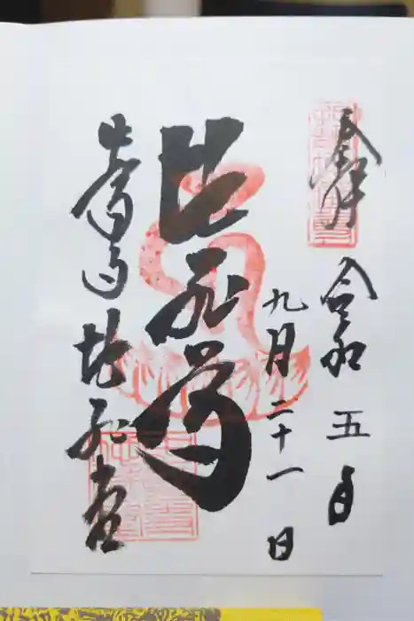 中尊寺の御朱印