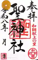 聖神社の御朱印