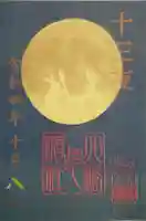 尾久八幡神社の御朱印