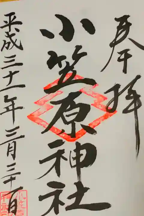 小笠原神社さん。
御朱印。
小倉藩の小笠原氏ゆかりの神社さん。
駐車場もあります。
小笠原氏の家紋の御印が印象的。
本殿から階段降りたところの
社務所で御朱印頂けます。
