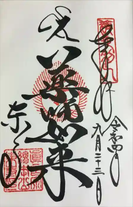 東寺（教王護国寺）の御朱印