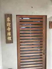 来迎寺の建物その他