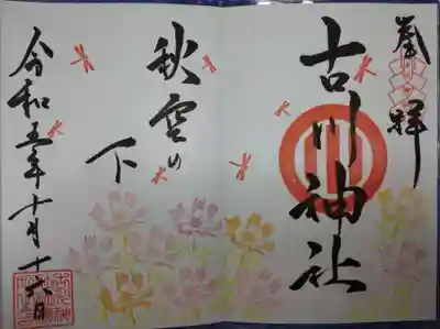 古川神社(宮城県)