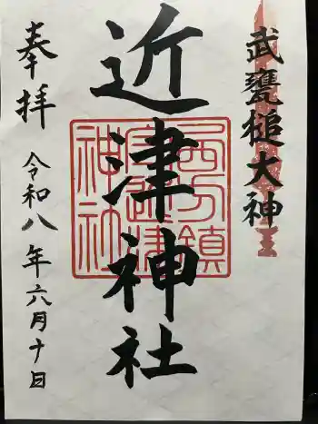 近津神社の御朱印 2026年06月