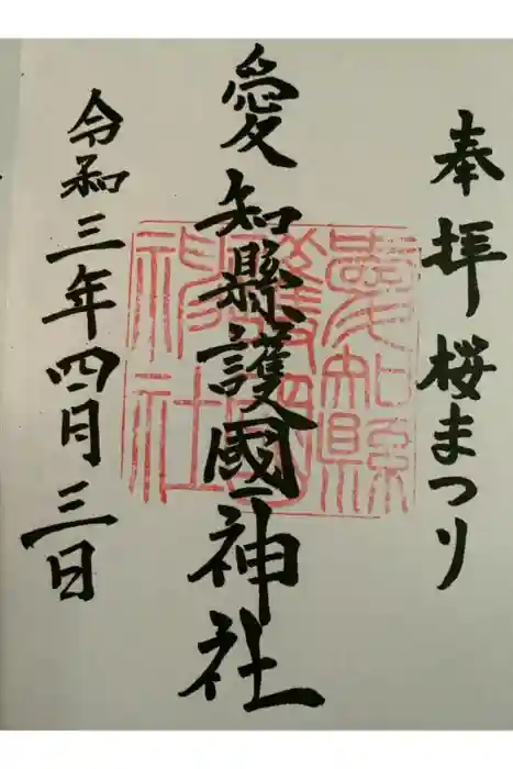 愛知縣護國神社の御朱印