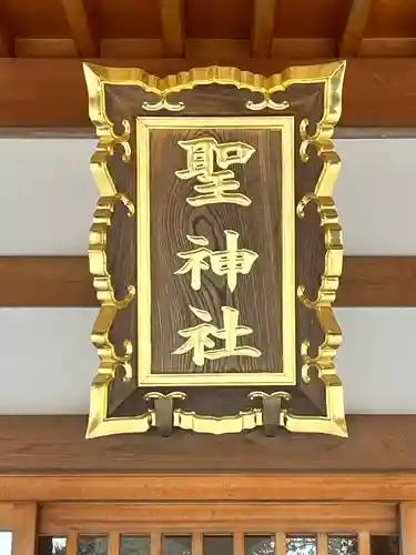 聖神社(大阪府)