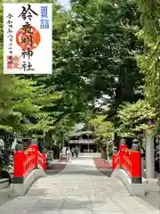 鈴鹿明神社の御朱印