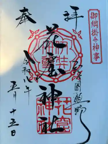 花窟神社の御朱印