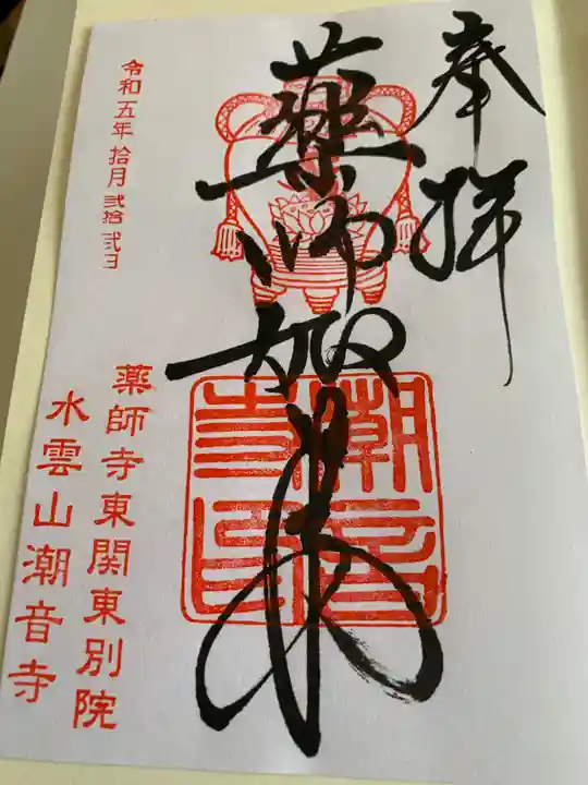 潮音寺(茨城県)