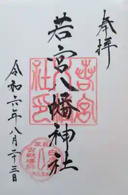 若宮八幡神社の御朱印