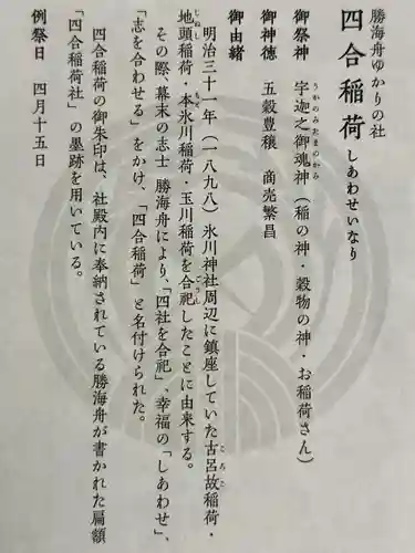 四合稲荷神社の御朱印