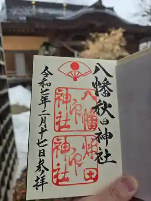 八幡秋田神社(秋田県)