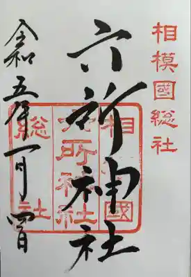 相模国総社六所神社(神奈川県)