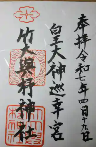 竹大與杼神社の御朱印