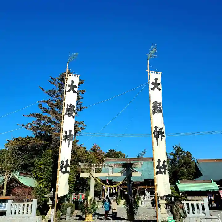 大歳神社(静岡県)